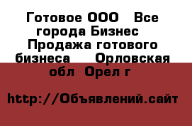 Готовое ООО - Все города Бизнес » Продажа готового бизнеса   . Орловская обл.,Орел г.